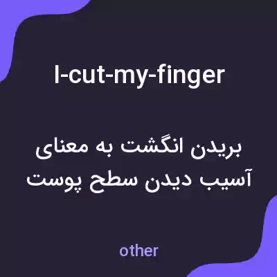 معنی i-cut-my-finger به فارسی