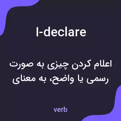 معنی i-declare به فارسی