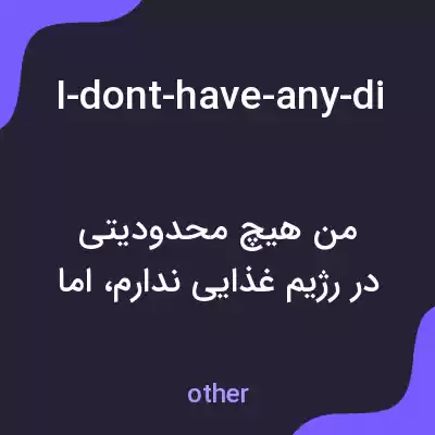 معنی i-dont-have-any-dietary-restrictions-but-i-prefer-organic-products-if-they-are-available به فارسی