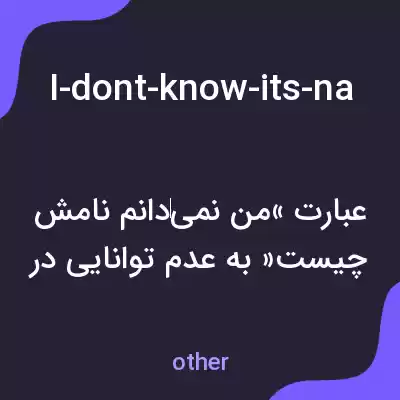 معنی i-dont-know-its-name-is-it-a-contract-or-something به فارسی معنی i-dont-know-its-name-is-it-a-contract-or-something به فارسی