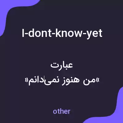 معنی i-dont-know-yet به فارسی معنی i-dont-know-yet به فارسی