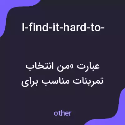 معنی i-find-it-hard-to-choose-the-right-exercises-for-myself به فارسی معنی i-find-it-hard-to-choose-the-right-exercises-for-myself به فارسی