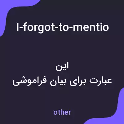 معنی i-forgot-to-mention-we-have-a-discount به فارسی