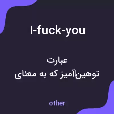 معنی i-fuck-you به فارسی