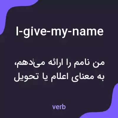 معنی i-give-my-name به فارسی معنی i-give-my-name به فارسی