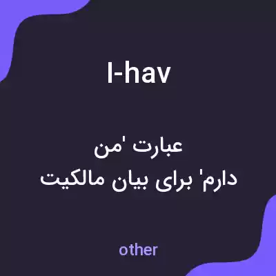معنی i-hav به فارسی معنی i-hav به فارسی