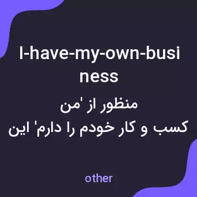 معنی i-have-my-own-business به فارسی معنی i-have-my-own-business به فارسی