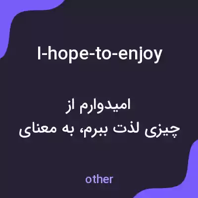 معنی i-hope-to-enjoy به فارسی معنی i-hope-to-enjoy به فارسی