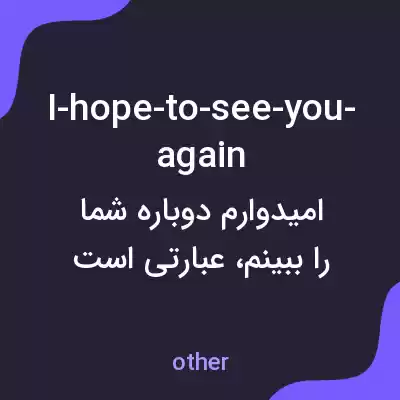 معنی i-hope-to-see-you-again به فارسی
