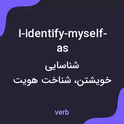 معنی i-identify-myself-as به فارسی
