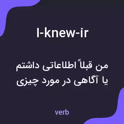 معنی i-knew-ir به فارسی معنی i-knew-ir به فارسی