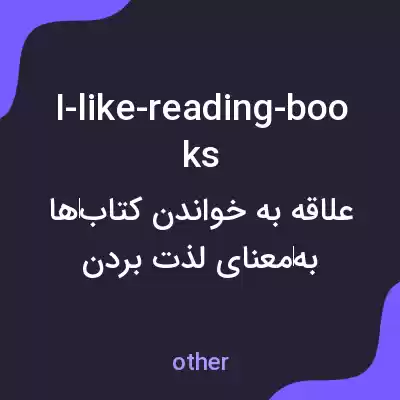 معنی i-like-reading-books به فارسی معنی i-like-reading-books به فارسی