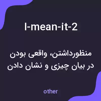 معنی i-mean-it-2 به فارسی