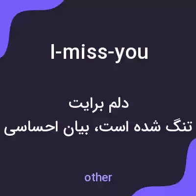 معنی i-miss-you به فارسی