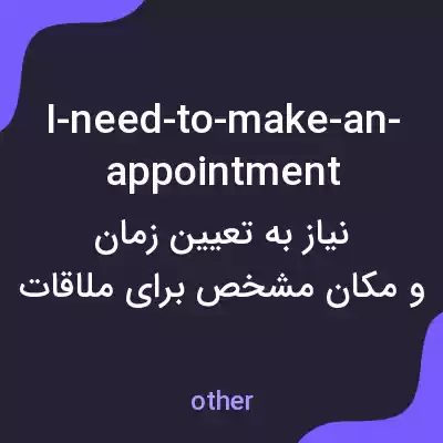 معنی i-need-to-make-an-appointment به فارسی