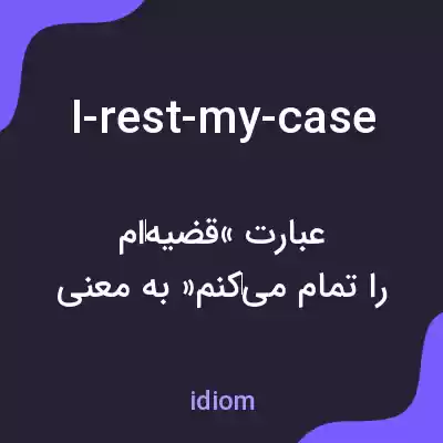 معنی i-rest-my-case به فارسی معنی i-rest-my-case به فارسی