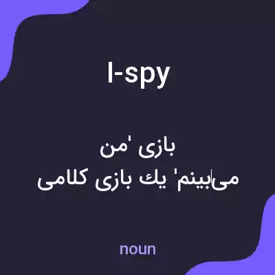 معنی i-spy به فارسی معنی i-spy به فارسی