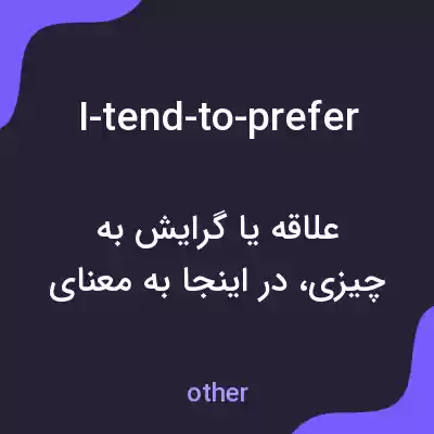 معنی i-tend-to-prefer به فارسی