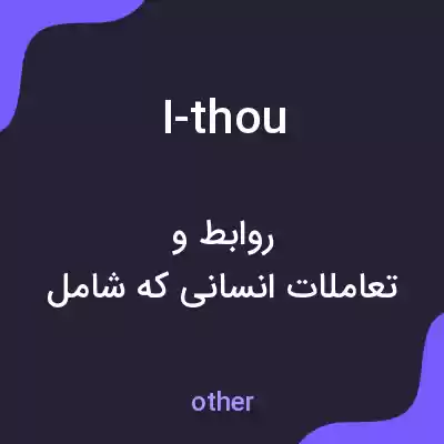 معنی i-thou به فارسی معنی i-thou به فارسی