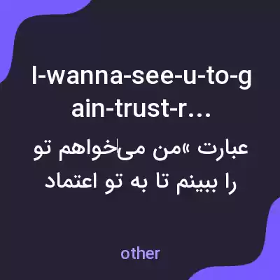 معنی i-wanna-see-u-to-gain-trust-r-u-real به فارسی معنی i-wanna-see-u-to-gain-trust-r-u-real به فارسی