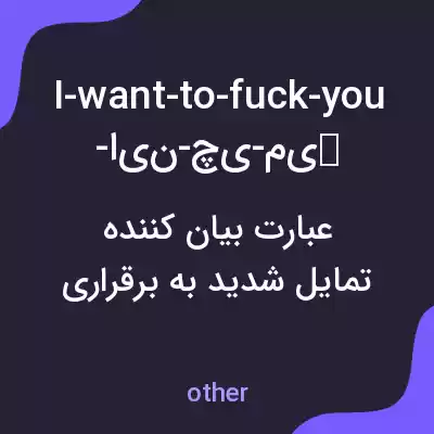 معنی i-want-to-fuck-you-این-چی-میشه به فارسی