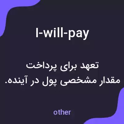 معنی i-will-pay به فارسی معنی i-will-pay به فارسی