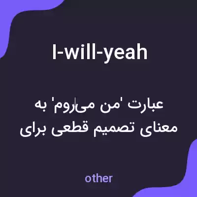 معنی i-will-yeah به فارسی
