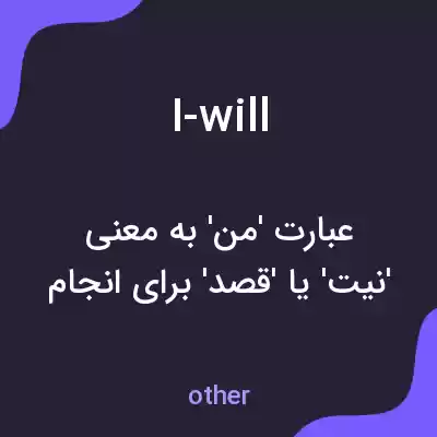 معنی i-will به فارسی معنی i-will به فارسی