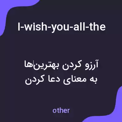 معنی i-wish-you-all-the-best-on-your-speacial-day به فارسی معنی i-wish-you-all-the-best-on-your-speacial-day به فارسی