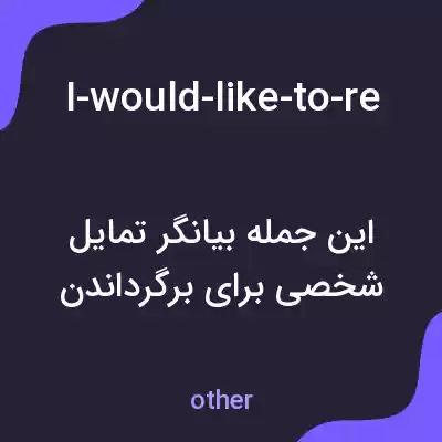معنی i-would-like-to-return-a-red-sweater-that-i-bought-last-week به فارسی معنی i-would-like-to-return-a-red-sweater-that-i-bought-last-week به فارسی