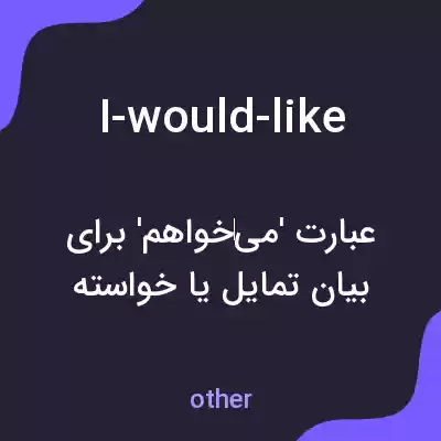 معنی i-would-like به فارسی معنی i-would-like به فارسی
