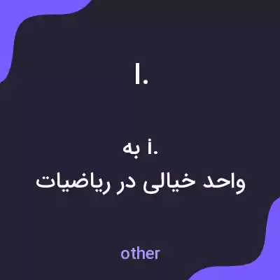 معنی i. به فارسی معنی i. به فارسی