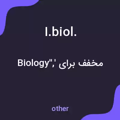 معنی i.biol. به فارسی معنی i.biol. به فارسی