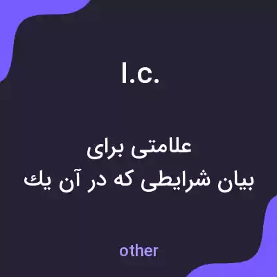 معنی i.c. به فارسی معنی i.c. به فارسی