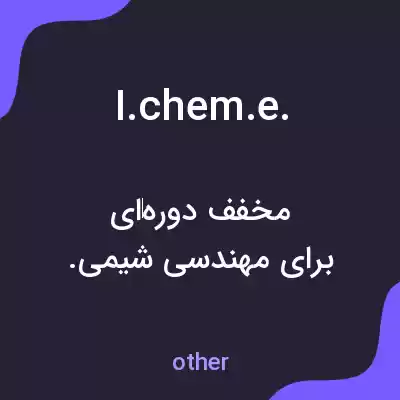 معنی i.chem.e. به فارسی معنی i.chem.e. به فارسی