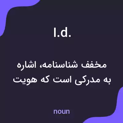 معنی i.d. به فارسی معنی i.d. به فارسی