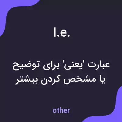 معنی i.e. به فارسی