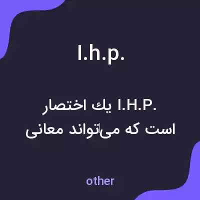 معنی i.h.p. به فارسی معنی i.h.p. به فارسی