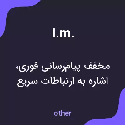 معنی i.m. به فارسی