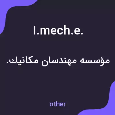 معنی i.mech.e. به فارسی معنی i.mech.e. به فارسی