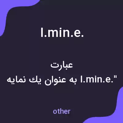 معنی i.min.e. به فارسی معنی i.min.e. به فارسی