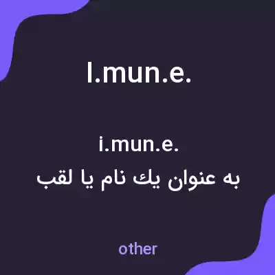 معنی i.mun.e. به فارسی معنی i.mun.e. به فارسی