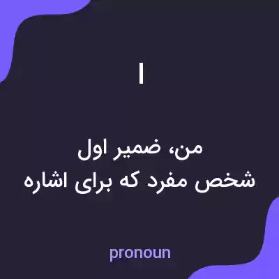معنی i به فارسی معنی i به فارسی