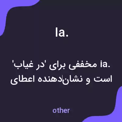 معنی ia. به فارسی معنی ia. به فارسی