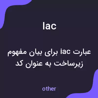 معنی iac به فارسی معنی iac به فارسی