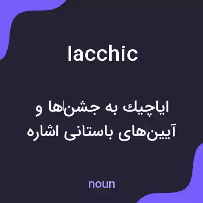 معنی iacchic به فارسی معنی iacchic به فارسی