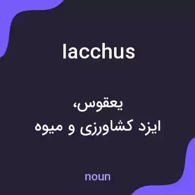 معنی iacchus به فارسی معنی iacchus به فارسی