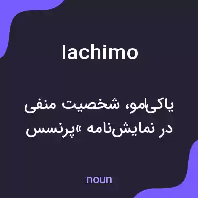 معنی iachimo به فارسی معنی iachimo به فارسی