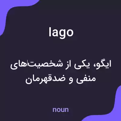 معنی iago به فارسی معنی iago به فارسی