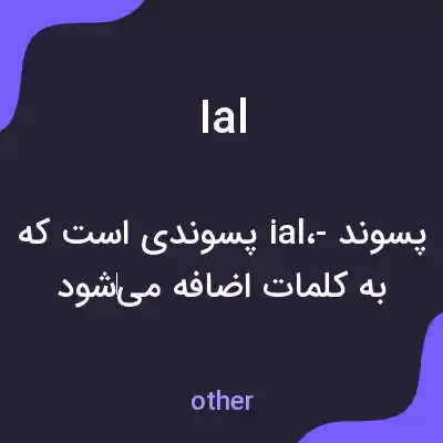 معنی ial به فارسی معنی ial به فارسی